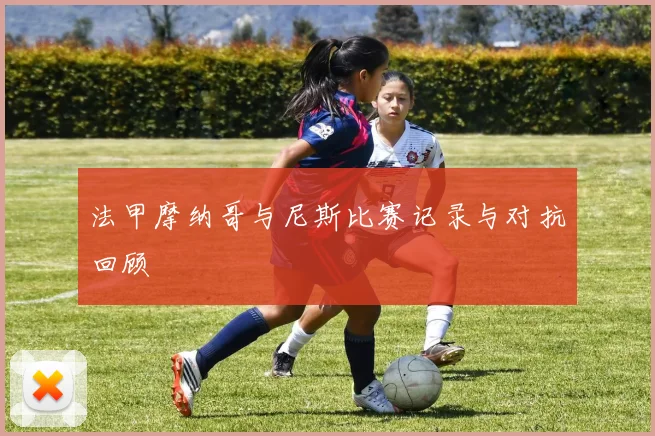 法甲摩纳哥与尼斯比赛记录与对抗回顾