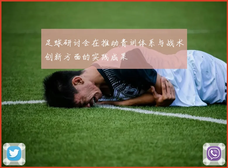 足球研讨会在推动青训体系与战术创新方面的实践成果