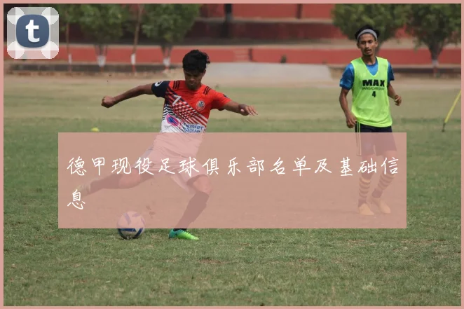 德甲现役足球俱乐部名单及基础信息