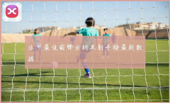 法甲最佳前锋分析及射手榜最新数据