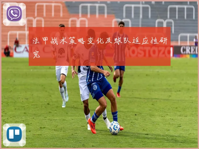 法甲战术策略变化及球队适应性研究