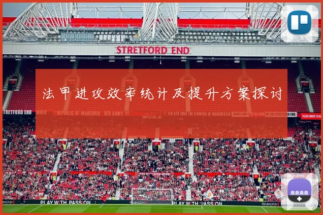 法甲进攻效率统计及提升方案探讨