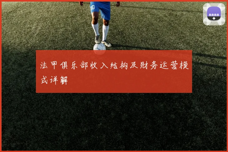 法甲俱乐部收入结构及财务运营模式详解
