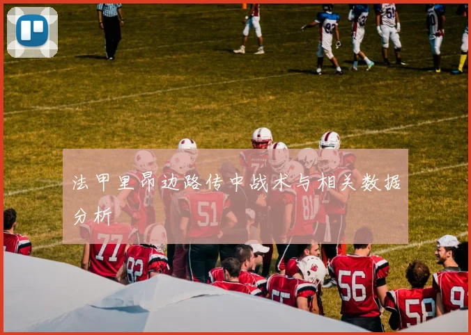 法甲里昂边路传中战术与相关数据分析