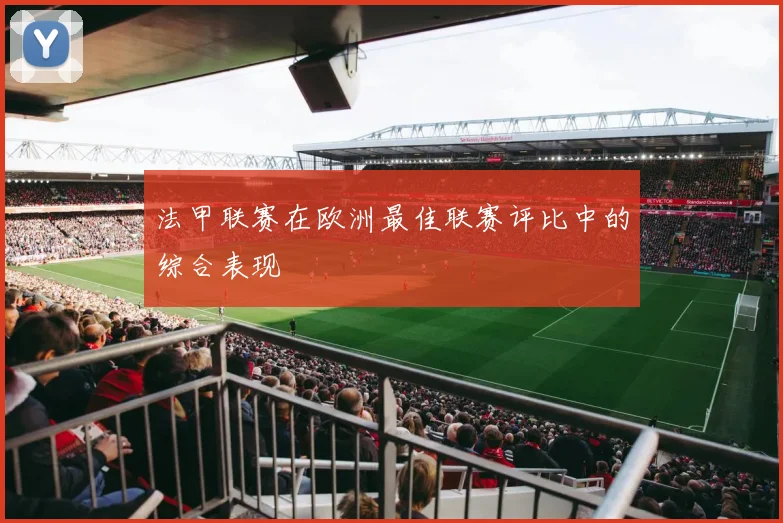 法甲联赛在欧洲最佳联赛评比中的综合表现