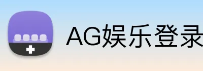 AG娱乐登录 Logo